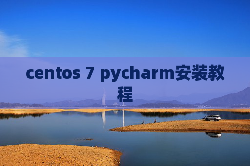 centos 7 pycharm安装教程