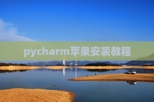 pycharm苹果安装教程